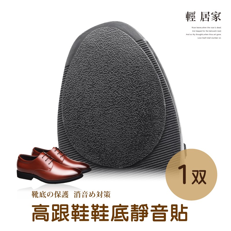 高跟鞋鞋底防滑靜音貼台灣出貨開立發票鞋底止滑貼片防滑貼片高跟鞋底靜音墊鞋底保護貼防磨貼 輕居家98 蝦皮購物