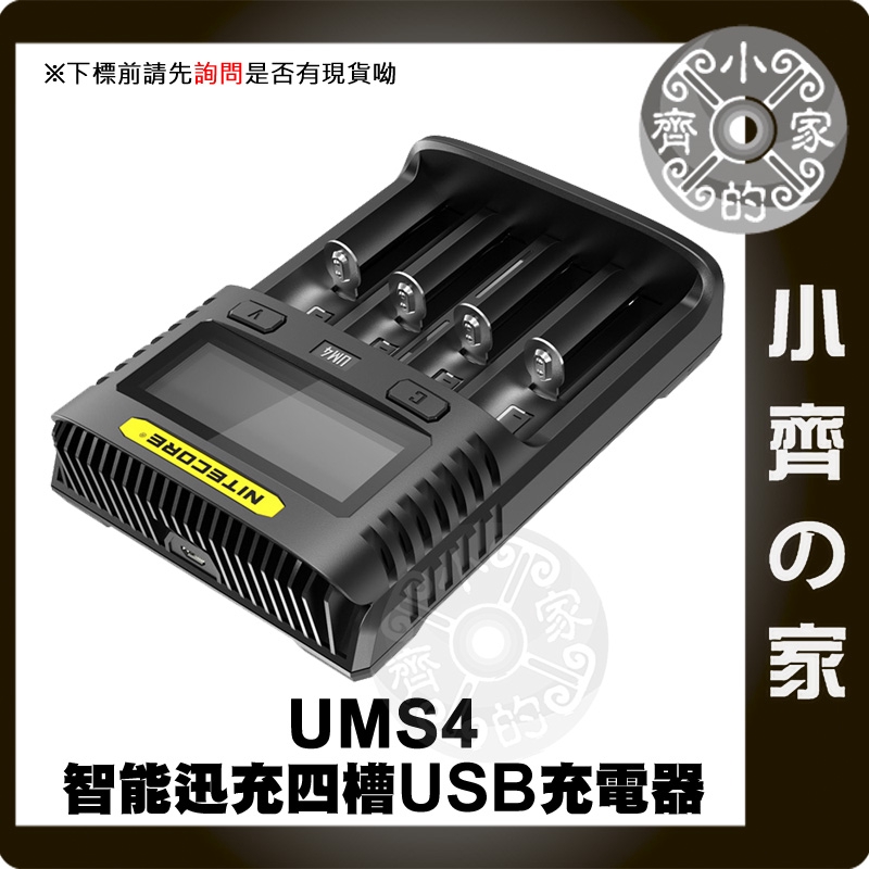 Nitecore UMS4 四槽 18650 3號 4號 磷酸鐵鋰 鎳氫 充電器 支援USB QC2.0快充 小齊2