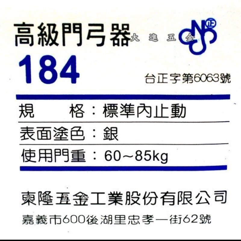 ＊大進建材五金批發＊ 幸福牌184門弓器 標準內止動 重門適用(門重60~85kg)