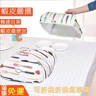 日系飯菜罩 保溫 折疊飯菜罩 防塵 保溫菜罩 食物罩