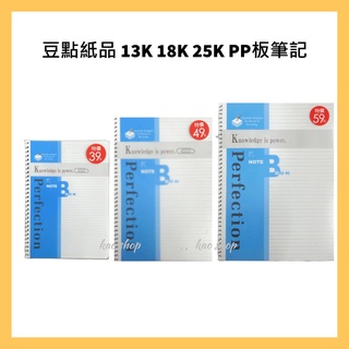 豆點紙品 13K 18K 25K PP板筆記
