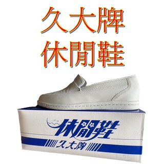 👍久大牌 工作鞋 塑膠鞋 土水鞋 園丁鞋 防水鞋 男女適穿 水泥工鞋 279