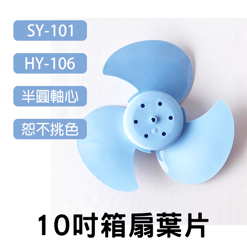 10吋箱扇葉片 冷風葉 適用 SY-101、HY-106 (隨機出色)