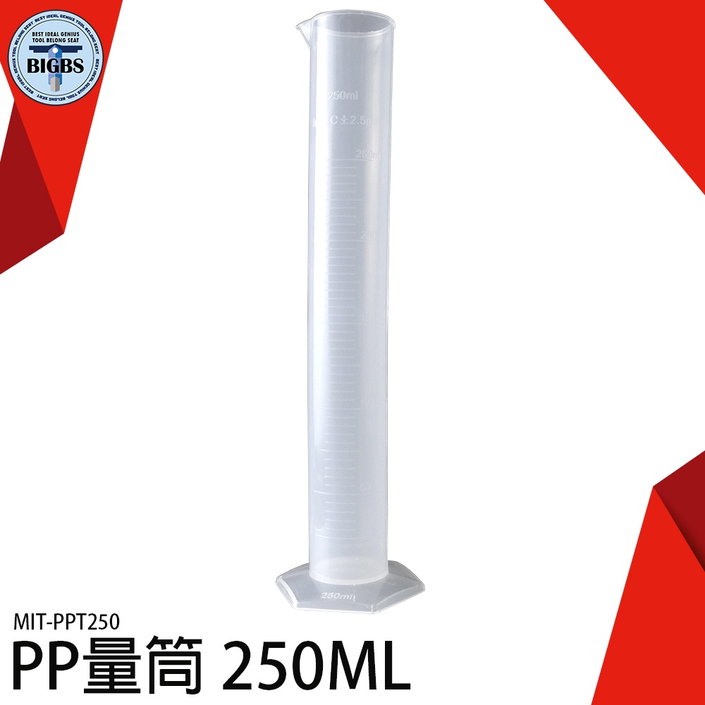 《利器五金》pp量筒 MIT-PPT250 PP量筒 250ml 耐熱120度 實驗室耗材 實驗儀器 塑膠量筒 刻度量筒