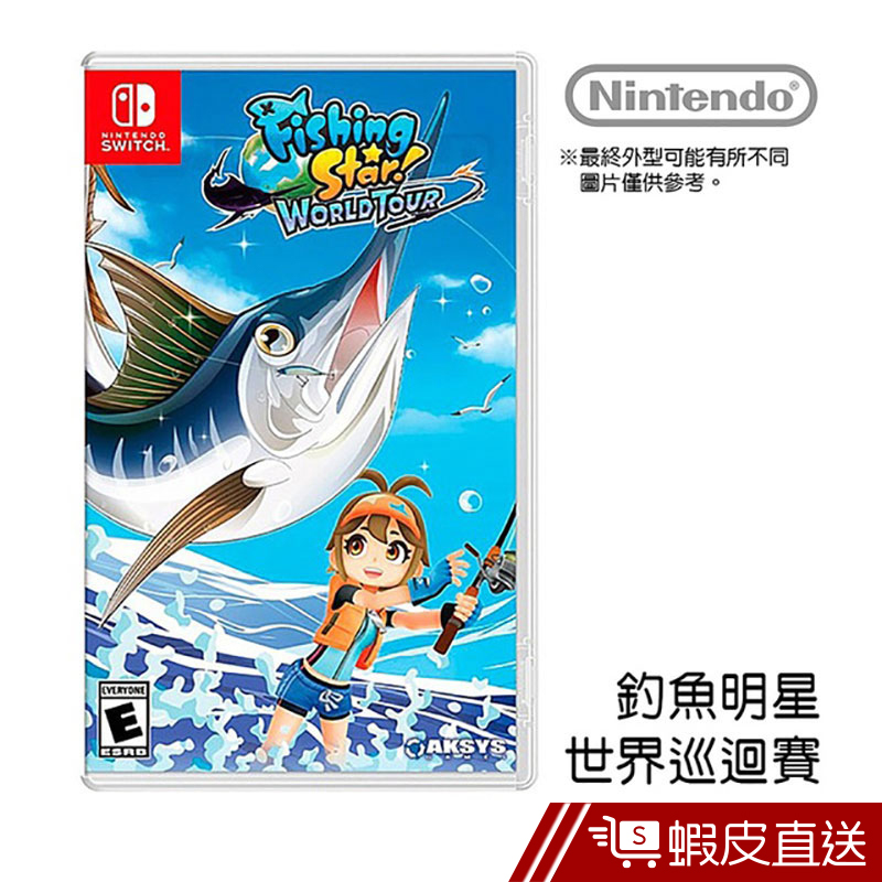 Nintendo Switch 任天堂 釣魚明星 世界巡迴賽(中文版) 蝦皮直送