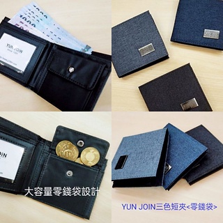 🎀【五洲】💎YUN JOIN尼龍錢包 可放零錢鈔【內扣式零錢袋】 男生錢包 尼龍🔫快速出貨
