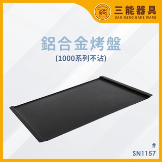 三能 SN1157 鋁合金烤盤(1000系列不沾) 460x330x11mm