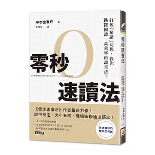 【全新】零秒速讀法：打破「精讀」幻想，教你跳躍閱讀、高效率的讀書法！_世茂