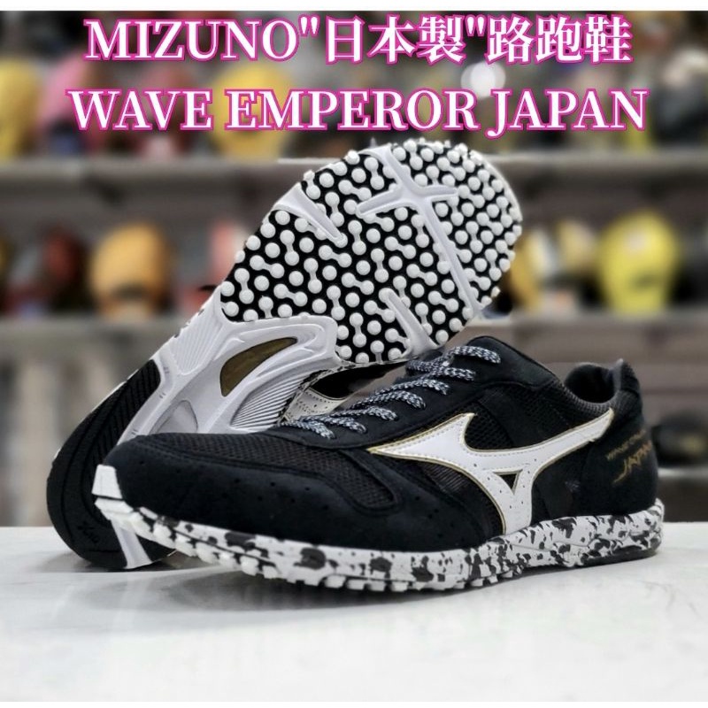 🔴美津濃 MIZUNO "日本製皇速"路跑鞋 WAVE EMPEROR JAPAN U1GD191052