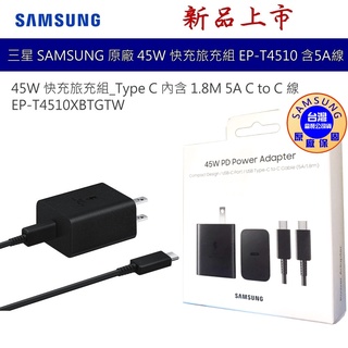 三星 SAMSUNG 原廠45W Type C 快充 旅充 閃充組 內含5A CtoC線 EP-T4510 台灣公司貨