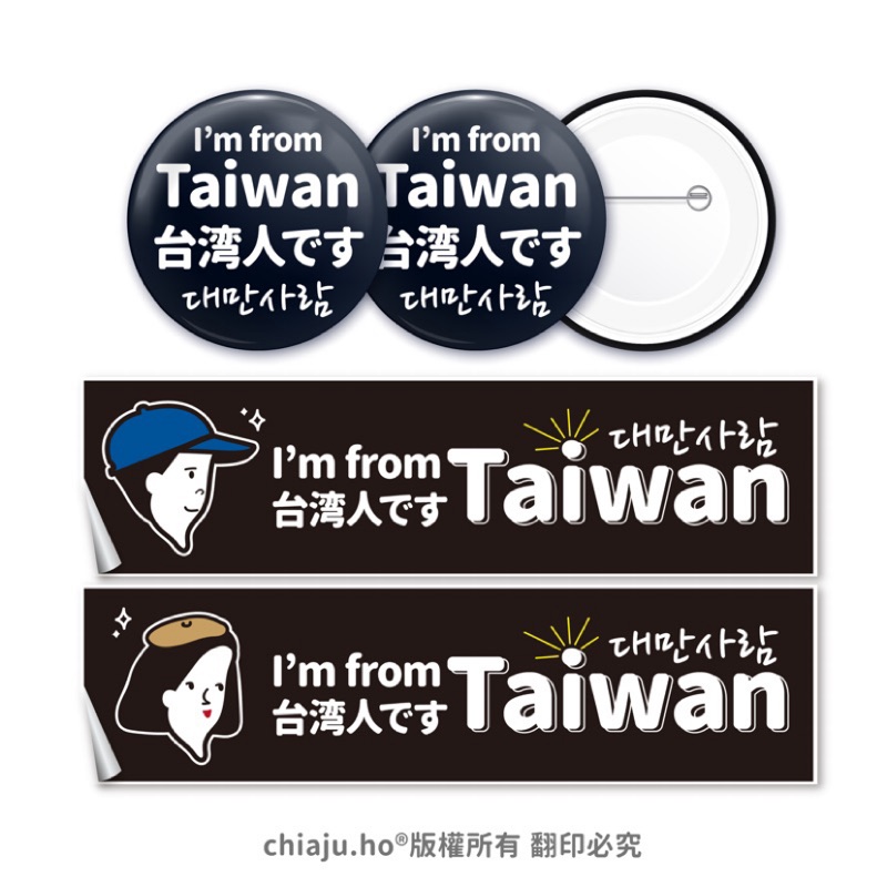 （現貨）🖤我是台灣人，出國識別組［胸章兩入+貼紙一組］✨胸章/別針/徽章/防水貼紙