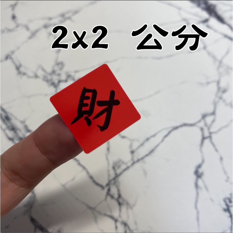 2x2公分財 新年快樂 招財進寶 福 春 吉 旺 壽字貼 財 信封 封口貼 物品貼 財字 過年貼紙 新年貼紙 茂谷柑