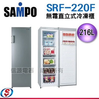 可議價 SAMPO聲寶 216L直立無霜冷凍櫃SRF-220F