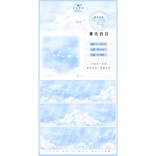 《分裝》ZERO 青天白日 和紙 天空 造景 古風 紙膠帶