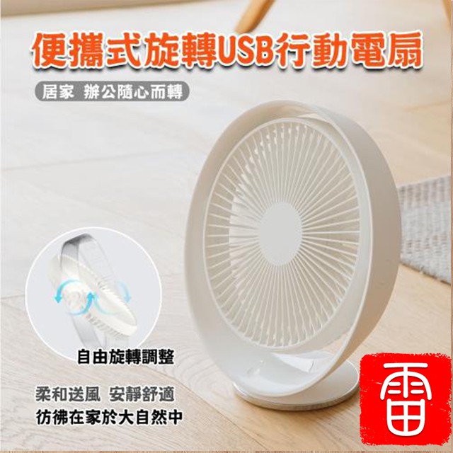 8吋手提USB電風扇 USB小風扇 迷你風扇【雷公精省】便攜式 充電風扇 旋轉風扇 夏季必備 靜音大風吹