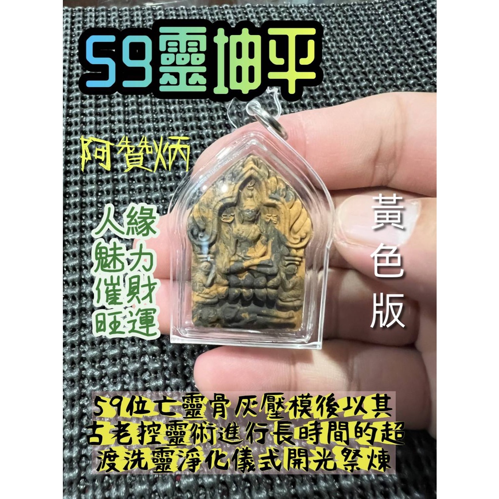 瓦泰啟緣✅阿贊炳59靈坤平2564年眾高僧加持//人緣魅力//催財旺運//詳細資料已附上圖片詳細介紹⚡️黃色版⚡️