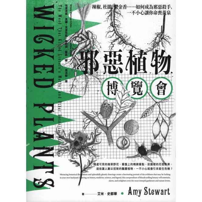 二手書／邪惡植物博覽會／臺灣商務／艾米．史都華／9789570533910