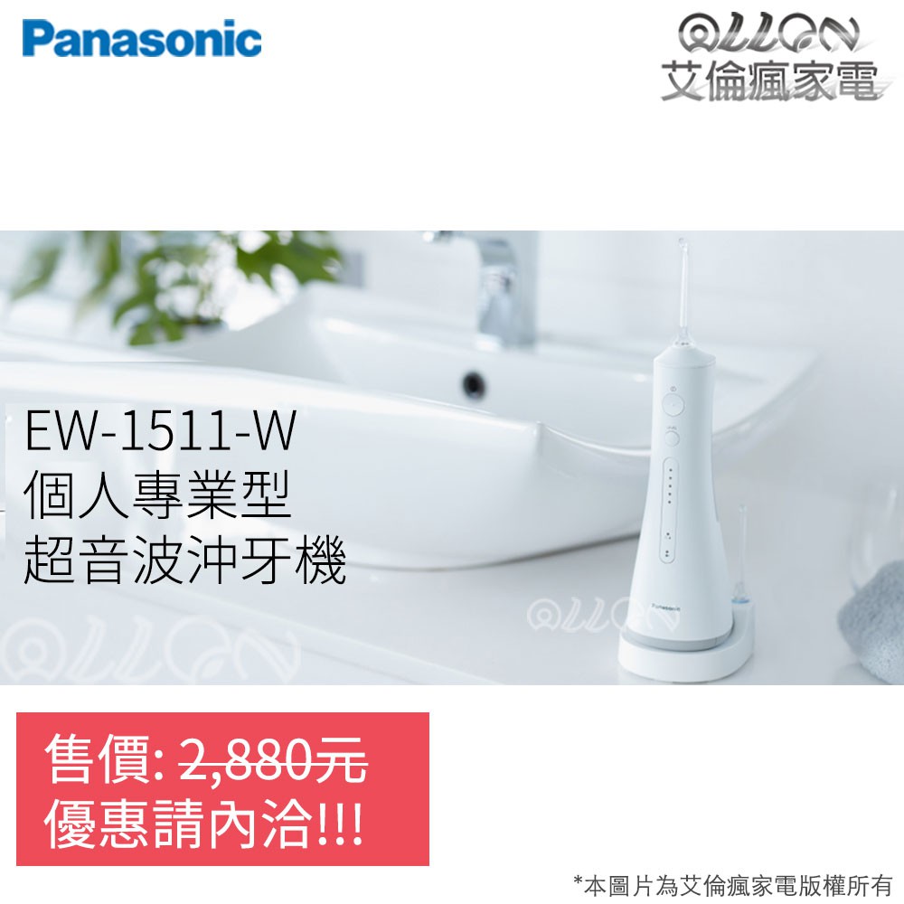 (可議價)Panasonic國際牌快速充電沖牙機EW-1511-W/1511//EW-1513-W沖牙頭WEW0983