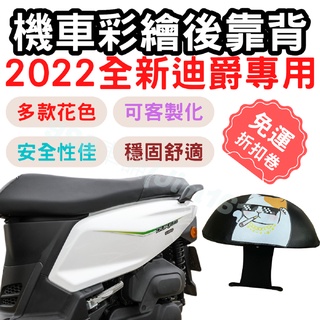 全新迪爵 duke 靠背 全新迪爵 後靠背 duke 機車靠背墊 機車靠背 機車後靠 機車小饅頭 椅墊 坐墊 座墊 機車