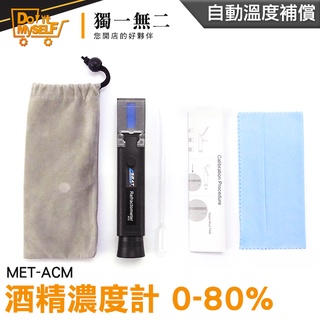 【獨一無二】光折儀 檢驗假酒 酒精% 酒精分析 酒精測量儀器 酒精比重計 MET-ACM 酒度計