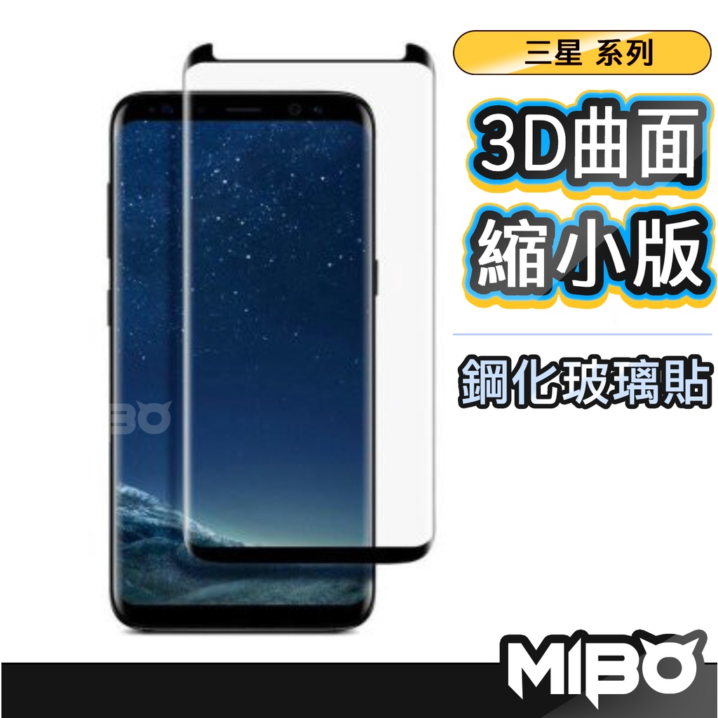 三星3D滿版縮小版玻璃貼 玻璃保護貼適用 Note20 Note10 Note9 Note8 S20 S10 S9 S8