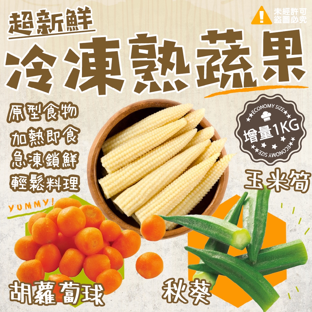 【喬大海鮮屋】冷凍蔬菜-玉米筍(1000G±10%)