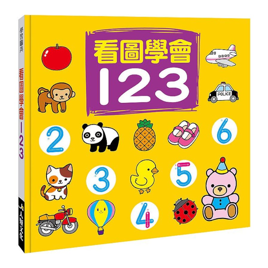 學習圖典：看圖學會123【金石堂、博客來熱銷】