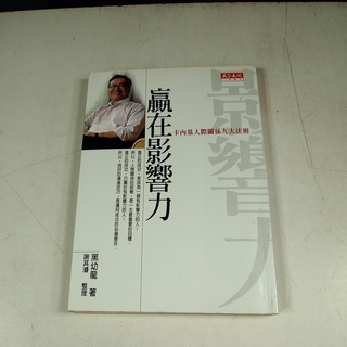 【懶得出門二手書】《贏在影響力-卡內基人際溝通九大法則》ISBN:9864171070│天下文化│七成新(32E15)