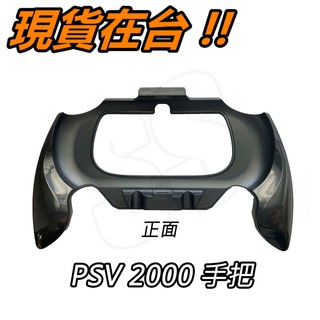 PSV 2000 手把 握把 手握把 主機握把 手把支架 握把支架 PSV2000 2007 手把架 助握把輔 格鬥手把