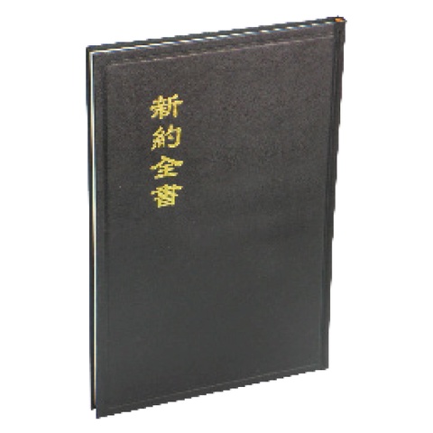 中文聖經 (新約.和合本.神版.大字型.黑色.硬面.白邊) CU283A