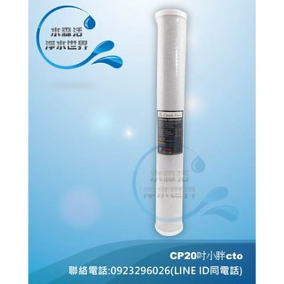 【水森活淨水世界】台製CLEAN PURE 20英吋小胖壓縮活性炭濾心通過SGS認證CTO，一箱(12支) 2699元