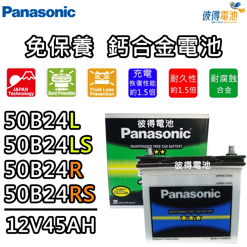 日本國際牌Panasonic 50B24L 50B24LS 50B24R 50B24RS免保養汽車電瓶VIOS