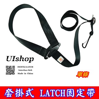 【NIUI SHOP】套掛式 LATCH 軟連接 固定帶 連線帶 LATCH安全帶 安全座椅配件 ISOFIX配件 A1