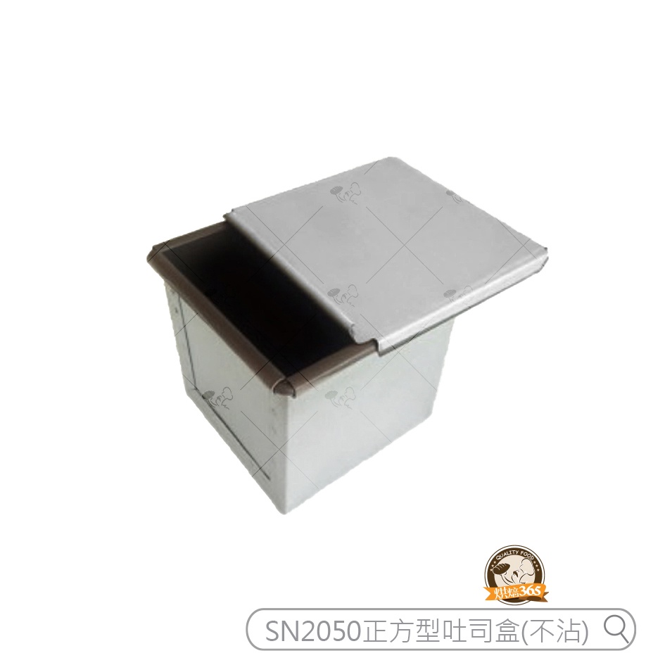 烘焙365＊SN2050正方型吐司盒(不沾)/4718288020509