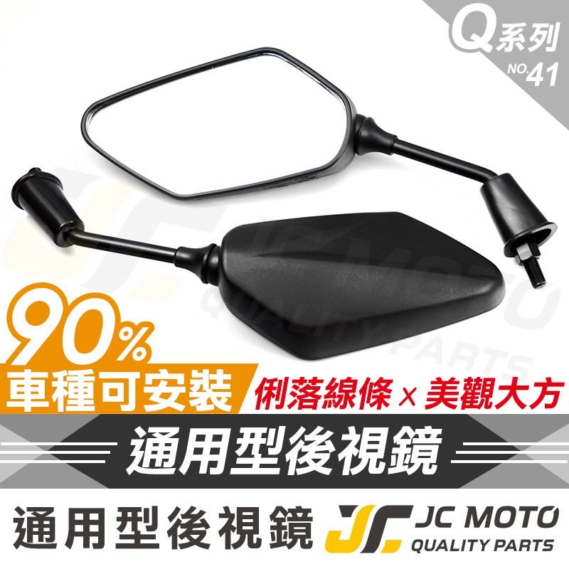 【JC-Moto】 Q41 後照鏡 照後鏡 後視鏡 機車後視鏡 車鏡