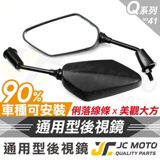 【JC-MOTO】 Q41 後照鏡 照後鏡 後視鏡 機車後視鏡 車鏡