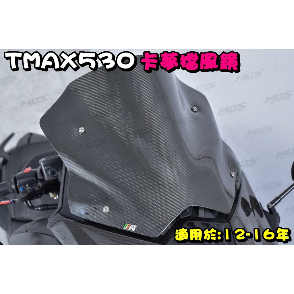 ◎熱血沸騰◎MOS TMAX T-MAX TMAX530 12-16 卡夢 擋風鏡 皮帶蓋 熱壓 另有 左右車身側蓋