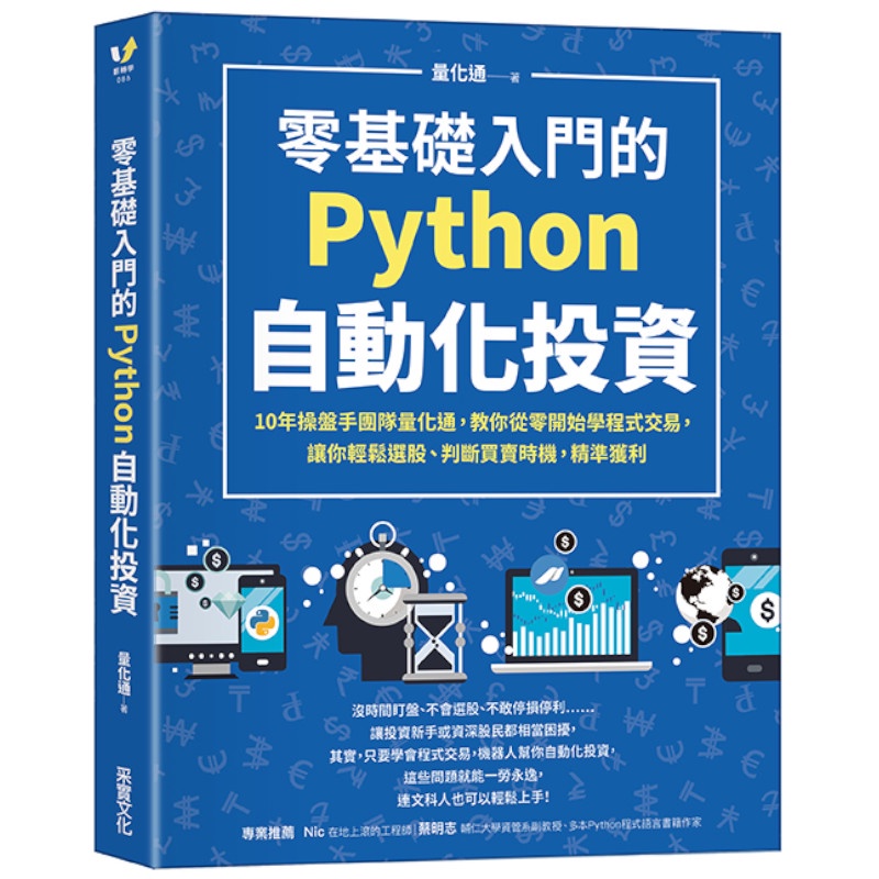 零基礎入門的Python自動化投資：10年操盤手團隊量化通，教你從零開始學程式交易，讓你輕鬆選股.判斷買賣時機，精準獲利(量化通) 墊腳石購物網