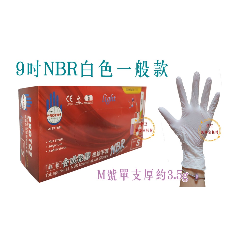 多倍檢診手套(未滅菌) PROTOS NBR合成橡膠手套(白色輕薄型) 白色合成橡膠手套 NBR 手套 【伊豆無塵室】