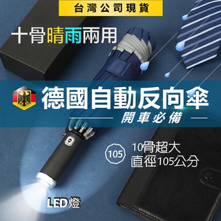 十骨反向傘現貨 【Seek喜客】 獨家科技LED燈 反向雨傘 自動傘 折疊傘 全自動雨傘 自動折疊傘 反向折疊傘