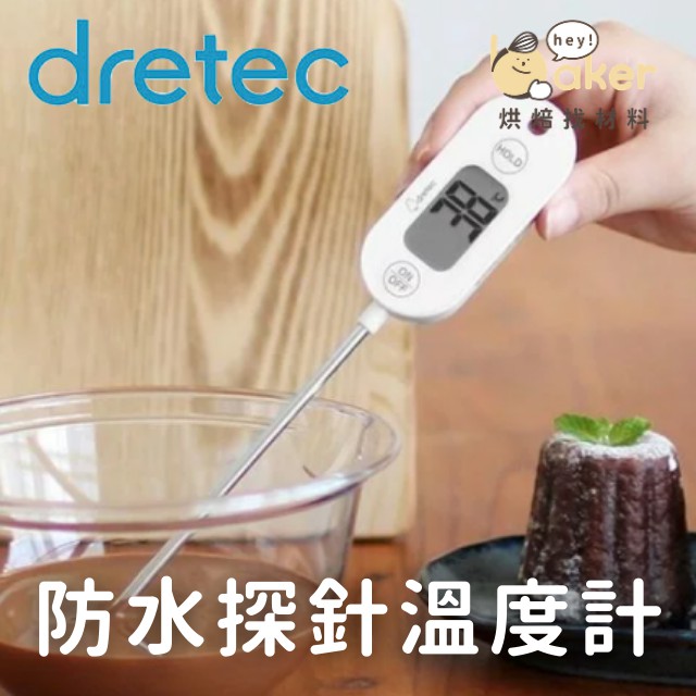 【日本Dretec】防水探針溫度計 不鏽鋼溫度計｜烘焙找材料
