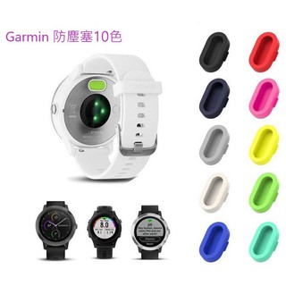 (現貨)Garmin 矽膠防塵塞 純色矽膠防塵塞