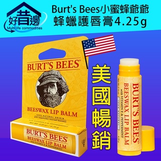 【 好厝邊 】美國 暢銷 Burt's Bees小蜜蜂爺爺 蜂蠟護唇膏4.25g 純天然 精華 嘴唇 滋潤保養