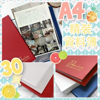 💗正版現貨💗A4 精裝資料簿 30入 資料簿 資料夾 30頁 文具 檔案簿 檔案夾 保護套 資料袋