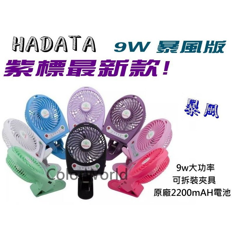 Hadata 9w 暴風版最新紫標新款高功率usb隨身小風扇便攜式電風扇嬰兒推車電風扇超涼小風扇充電風扇 蝦皮購物