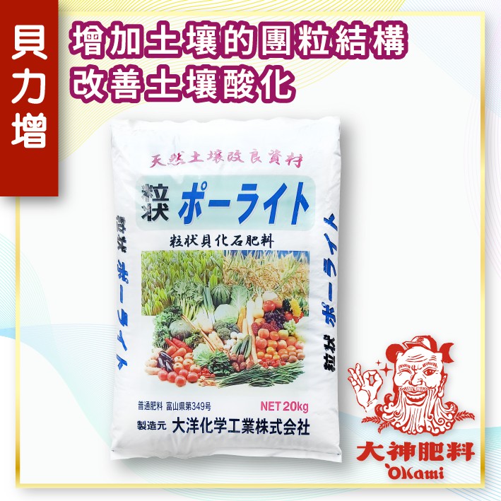 貝力增 天然土壤改良資材粒狀貝化石肥料公斤 大神肥料 蝦皮購物