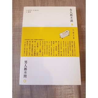 女人都不說，男人都不問 兩性觀點 特價 二手書 便宜賣