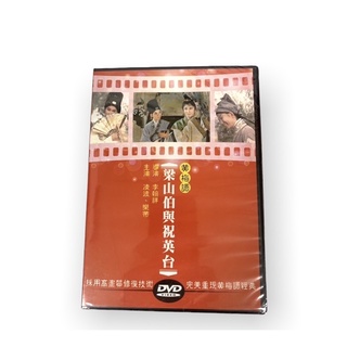 🔥24hr火速出貨🔥 DVD系列 經典黃梅調電影 梁山伯與祝英台