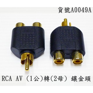a0049a(1公2母)RCA AV*1公(轉)RCA AV*2母(轉接頭)AV端子線/訊號線/喇叭線/影音/音響/電腦