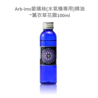 薰衣草花園水氧機專用精油100ml【ARB-IMS愛繽絲】